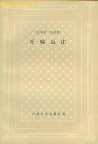 呼啸山庄 (上海译文出版社 1986)