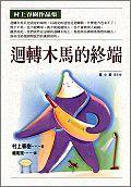 迴轉木馬的終端 (時報文化)