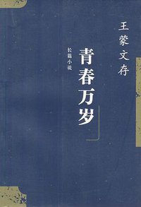 青春万岁 (人民文学出版社 2003)