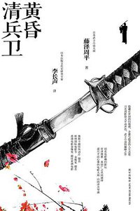 黄昏清兵卫 (新星出版社 2012)