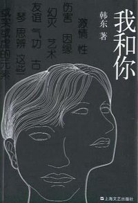我和你 (上海文艺出版社 2005)
