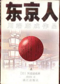 东京人（上、下） (漓江出版社 1997)