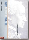 康德歷史哲學論文集