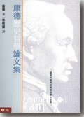 康德歷史哲學論文集 (聯經出版 2002)