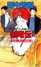 創竜伝〈2〉摩天楼の四兄弟(ドラゴン)