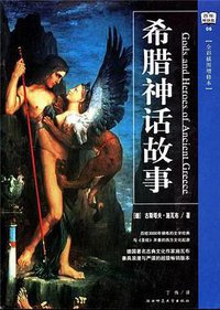 希腊神话故事 (陕西师范大学出版社 2002)