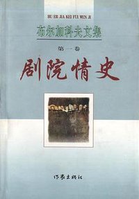 剧院情史 (作家出版社 1998)