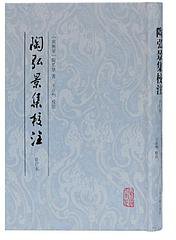 陶弘景集校注（修订本） (上海古籍出版社 2021)