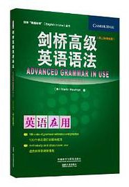剑桥高级英语语法（第二版中文版） (外语教学与研究出版社 2014)
