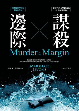邊際謀殺