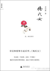 杨氏女 (广西师范大学出版社 2012)