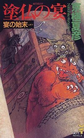 塗仏の宴 宴の始末