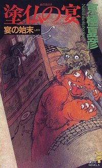 塗仏の宴 宴の始末 (講談社 1998)