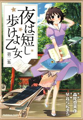 夜は短し歩けよ乙女 (2)