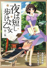 夜は短し歩けよ乙女 (2) (角川グループパブリッシング 2008)