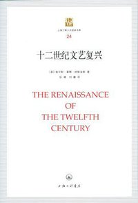 十二世纪文艺复兴 (上海三联书店 2012)