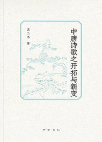 中唐诗歌之开拓与新变 (中华书局 2019)