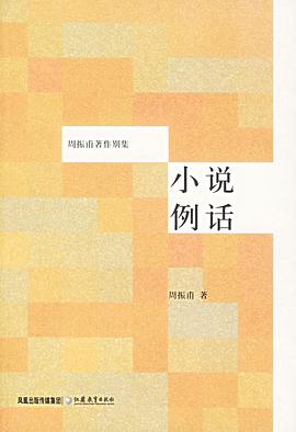 小说例话