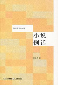 小说例话 (江苏教育 2006)