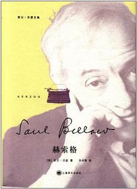 赫索格 (上海译文出版社 2012)