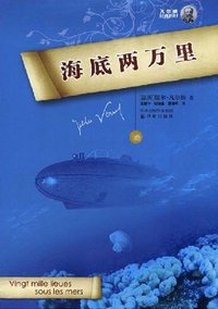 海底两万里 (译林出版社 2008)