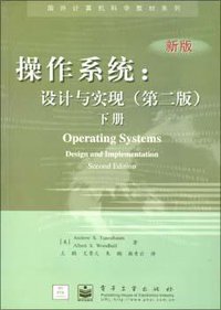 操作系统：设计与实现（第二版） (电子工业出版社 2003)