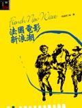 法國電影新浪潮