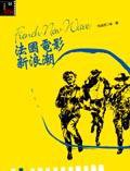 法國電影新浪潮 (城邦（麥田）)