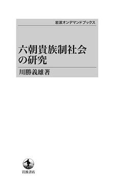 六朝貴族制社会の研究