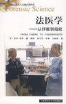 法医学 (上海科学技术文献 2008)