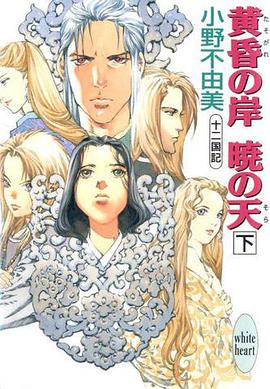 十二国記·黄昏の岸·暁の天（下）