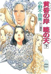 十二国記·黄昏の岸·暁の天（下） (講談社 2001)
