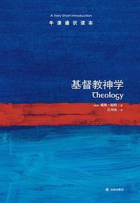 基督教神学-牛津通识读本 (译林出版社 2014)