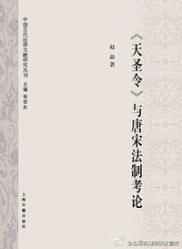 《天聖令》與唐宋法制考論 (上海古籍出版社 2014)