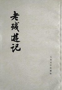 老残游记 (人民文学出版社 1979)