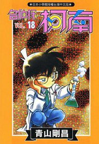 名偵探柯南18 (青文 1998)