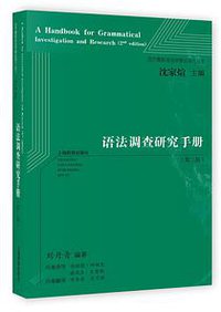 语法调查研究手册（第二版） (上海教育出版社 2017)
