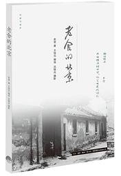 老舍的北京 (生活·读书·新知三联书店 2014)