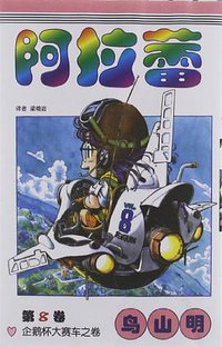 阿拉蕾8 (中国少年儿童出版社 2008)