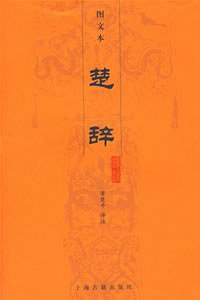 楚辞译注 (上海古籍出版社 2006)