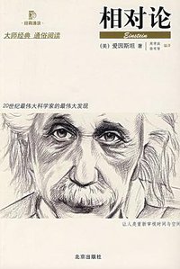 相对论 (北京出版社 2007)
