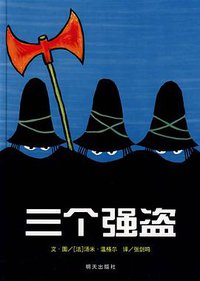三个强盗 (明天出版社 2009)