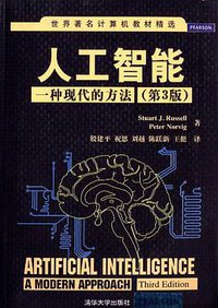 人工智能 (清华大学出版社 2013)