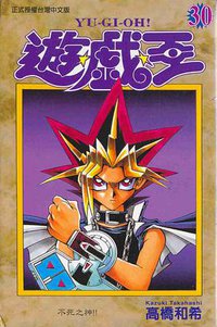 遊戲王30 (東立)