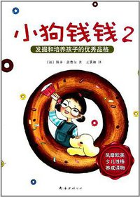 小狗钱钱2 (南海出版公司 2011)