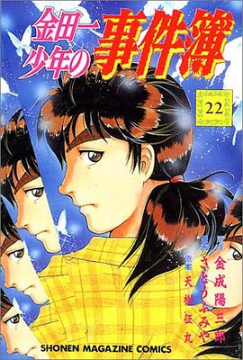 金田一少年の事件簿