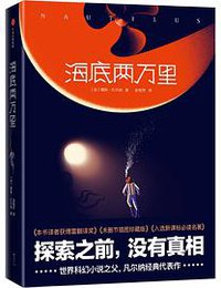海底两万里 (中信出版社 2018)