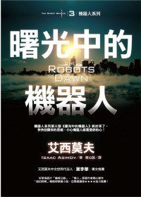 曙光中的機器人 (貓頭鷹 2009)