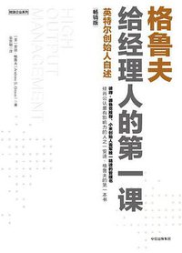 格鲁夫给经理人的第一课 (中信出版社 2017)