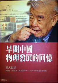 早期中國物理發展的回憶 (聯經出版公司 2001)